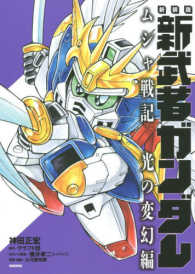新装版新武者ガンダムムシャ戦記光の変幻編 ＫＣデラックス