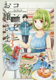 コンビニお嬢さま 〈３〉 ＫＣデラックス