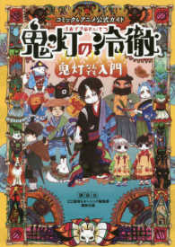 ＫＣデラックス<br> 鬼灯の冷徹鬼灯なんでも入門 - コミック＆アニメ公式ガイド