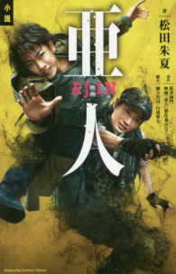 小説映画亜人 ＫＣデラックス