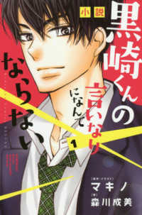 小説黒崎くんの言いなりになんてならない 〈１〉 ＫＣデラックス