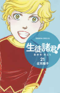 ＢＥ　ＬＯＶＥ　ＫＣ<br> 生徒諸君！最終章・旅立ち 〈２１〉