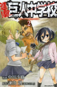 少年マガジンＫＣ<br> 進撃！巨人中学校 〈２〉