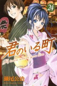 少年マガジンＫＣ<br> 君のいる町 〈２４〉