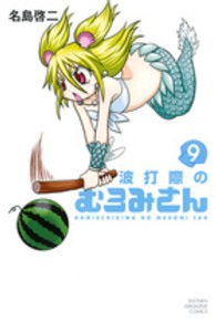 波打際のむろみさん 〈９〉 少年マガジンＫＣ