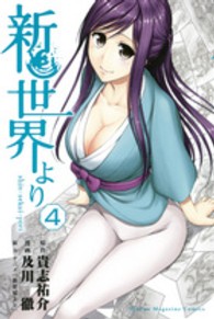 新世界より 〈４〉 少年マガジンＫＣ