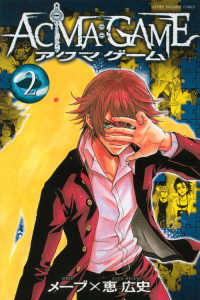 ＡＣＭＡ：ＧＡＭＥ 〈２〉 少年マガジンＫＣ