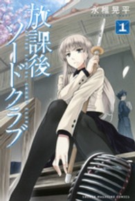 少年マガジンＫＣ<br> 放課後ソードクラブ 〈１〉