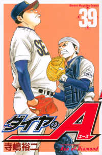 少年マガジンＫＣ<br> ダイヤのＡ 〈３９〉
