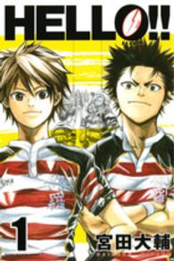 ＨＥＬＬＯ！！ 〈１〉 少年マガジンＫＣ