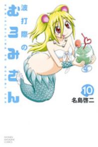 波打際のむろみさん 〈１０〉 少年マガジンＫＣ