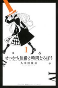 せっかち伯爵と時間どろぼう 〈１〉 少年マガジンＫＣ