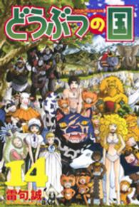 講談社コミックスマガジン<br> どうぶつの国 〈１４〉