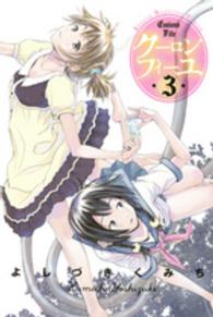 クーロンフィーユ 〈３〉 少年マガジンＫＣ