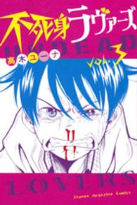 不死身ラヴァーズ 〈３〉 少年マガジンＫＣ