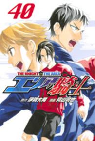 少年マガジンＫＣ<br> エリアの騎士 〈４０〉