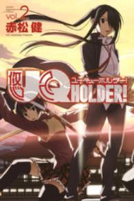 ＵＱ　ＨＯＬＤＥＲ！ 〈２〉 少年マガジンＫＣ