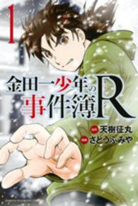 講談社コミックスマガジン<br> 金田一少年の事件簿Ｒ 〈１〉