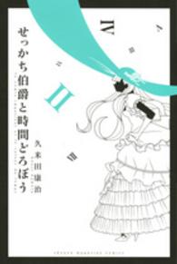 せっかち伯爵と時間どろぼう 〈２〉 少年マガジンＫＣ