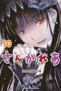 少年マガジンＫＣ<br> さんかれあ 〈１０〉