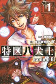 特区八犬士「ｃｏｄｅ：Ｔ－８」 〈１〉 少年マガジンＫＣ