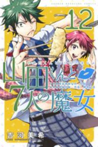 少年マガジンＫＣ<br> 山田くんと７人の魔女 〈１２〉