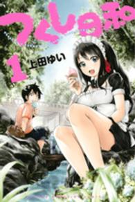 つくし日和 〈１〉 少年マガジンＫＣ