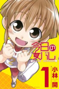 今日の女バレ 〈１〉 少年マガジンＫＣ