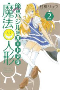 俺とバジルの魔法人形 〈２〉 少年マガジンＫＣ