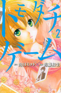 少年マガジンＫＣ<br> トモダチゲーム 〈２〉