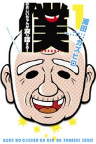 僕のおじいちゃんが変な話する！ 〈１〉 少年マガジンＫＣ
