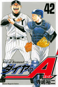 少年マガジンＫＣ<br> ダイヤのＡ 〈４２〉