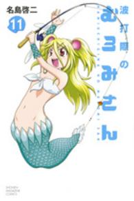 波打際のむろみさん 〈１１〉 少年マガジンＫＣ