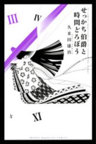 せっかち伯爵と時間どろぼう 〈３〉 少年マガジンＫＣ