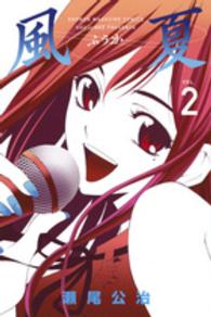 少年マガジンＫＣ<br> 風夏 〈２〉