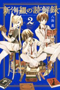 新海綴の読解録 〈２〉 少年マガジンＫＣ