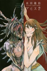 アビス 〈２〉 少年マガジンＫＣ