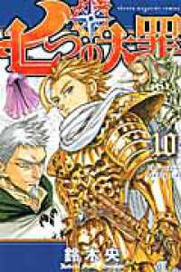 少年マガジンＫＣ<br> 七つの大罪 〈１０〉