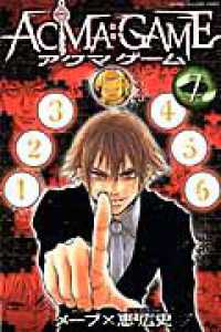 ＡＣＭＡ：ＧＡＭＥ 〈７〉 少年マガジンＫＣ