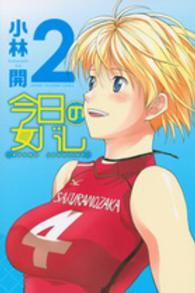 今日の女バレ 〈２〉 少年マガジンＫＣ