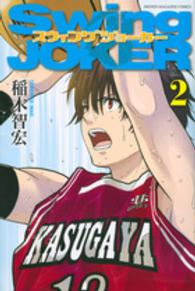 Ｓｗｉｎｇ　ＪＯＫＥＲ 〈２〉 少年マガジンＫＣ
