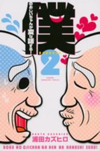 僕のおじいちゃんが変な話する！ 〈２〉 少年マガジンＫＣ