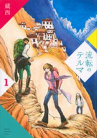 流転のテルマ 〈１〉 ＫＣデラックス