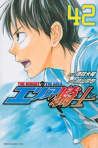 少年マガジンＫＣ<br> エリアの騎士 〈４２〉