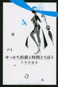 せっかち伯爵と時間どろぼう 〈４〉 少年マガジンＫＣ