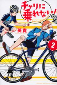 少年マガジンＫＣ<br> チャリに乗れない！ 〈２〉