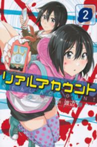 少年マガジンＫＣ<br> リアルアカウント 〈２〉