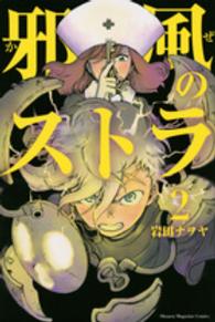 邪風のストラ 〈２〉 少年マガジンＫＣ