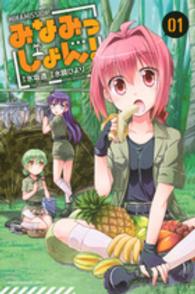 みなみっしょん！ 〈０１〉 少年マガジンＫＣ