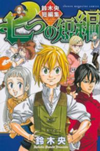 七つの短編 - 鈴木央短編集 少年マガジンＫＣ